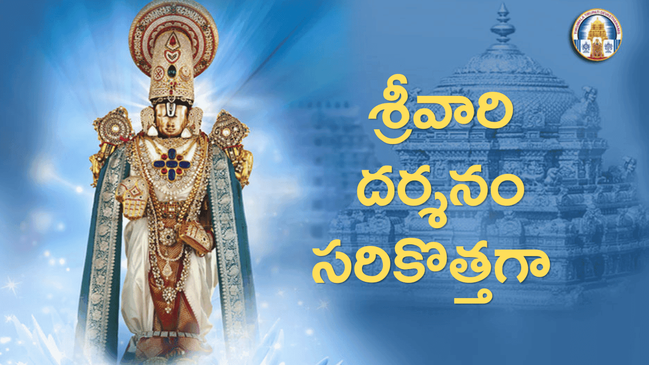 తిరుమల శ్రీవారి భక్తులకు శుభవార్త: గదుల కేటాయింపులో టీటీడీ కీలక మార్పులు.. క్యూలైన్లలో గంటల తరబడి నిరీక్షణకు చెక్!