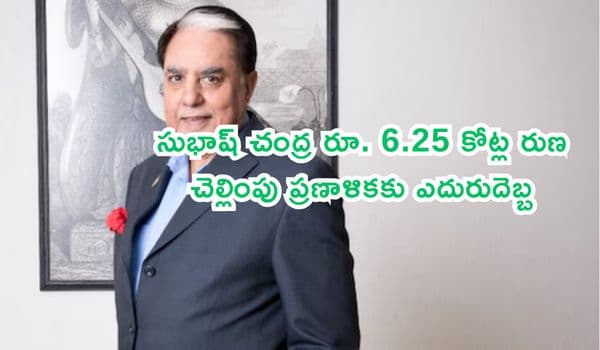 ఎస్సెల్ గ్రూప్ ఛైర్మన్ సుభాష్ చంద్ర రూ. 6.25 కోట్ల రుణ చెల్లింపు ప్రణాళికకు ఎదురుదెబ్బ: ఐదుగురు సభ్యులతో ప్రత్యేక బెంచ్ ఏర్పాటు!