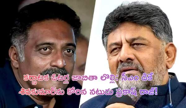 కర్ణాటక ఓటర్ల జాబితా లొల్లి: సీఎం డికే శివకుమార్ను కోరిన నటుడు ప్రకాష్ రాజ్!