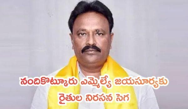 నందికొట్కూరు ఎమ్మెల్యే జయసూర్యకు రైతుల నిరసన సెగ: సాగు, తాగునీటి సమస్యలపై పాములపాడులో నిలదీత!