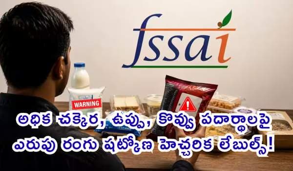 ప్యాకేజ్డ్ ఫుడ్స్పై ఎఫ్ఎస్ఎస్ఏఐ కీలక ప్రతిపాదన: అధిక చక్కెర, ఉప్పు, కొవ్వు పదార్థాలపై ఎరుపు రంగు షట్కోణ హెచ్చరిక లేబుల్స్!