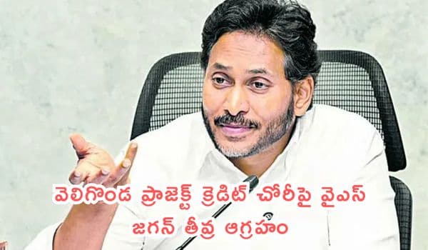 వెలిగొండ ప్రాజెక్ట్ క్రెడిట్ చోరీపై వైఎస్ జగన్ తీవ్ర ఆగ్రహం: చంద్రబాబు తీరుపై సోషల్ మీడియా వేదికగా విమర్శలు!