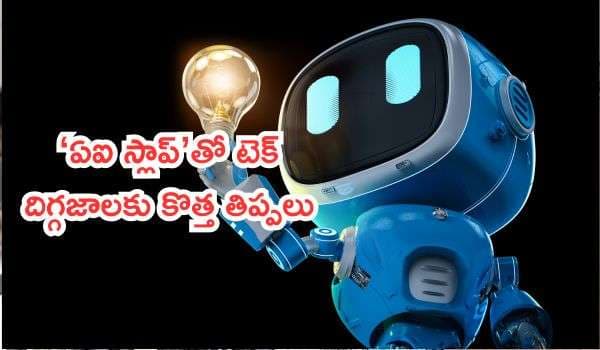 ‘ఏఐ స్లాప్’తో టెక్ దిగ్గజాలకు కొత్త తిప్పలు: నెట్వర్క్లను ముంచెత్తుతున్న చెత్త కంటెంట్ను తొలగించేందుకు డిజిటల్ డిటాక్స్!