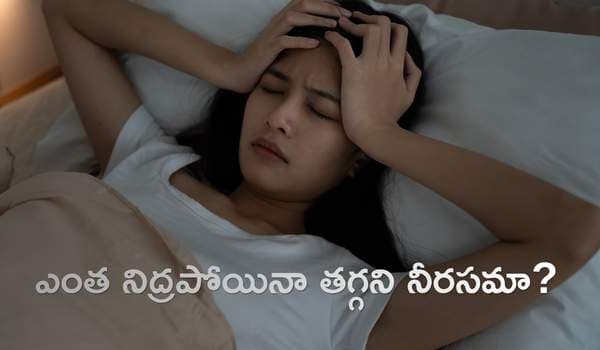 ఎంత నిద్రపోయినా తగ్గని నీరసమా? క్రానిక్ ఫెటీగ్ సిండ్రోమ్ లక్షణాలు, పరిష్కారాలు!