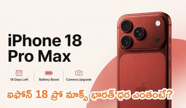 ఆపిల్ నుండి అత్యంత ఖరీదైన స్మార్ట్ఫోన్: ఐఫోన్ 18 ప్రో మాక్స్ భారత్ ధర ఎంతంటే?