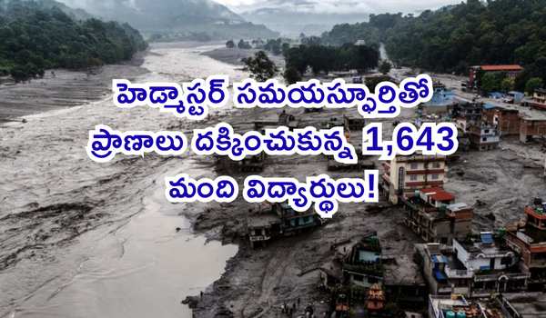 నేపాల్లో ఘోర వరదలు: హెడ్మాస్టర్ సమయస్ఫూర్తితో ప్రాణాలు దక్కించుకున్న 1,643 మంది విద్యార్థులు!