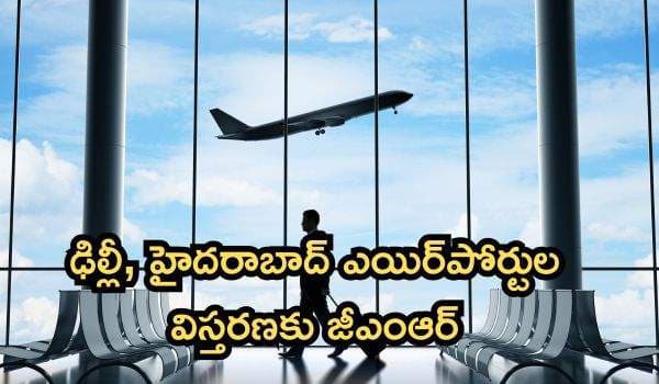 ఢిల్లీ, హైదరాబాద్ ఎయిర్పోర్టుల విస్తరణకు జీఎంఆర్ ₹19,400 కోట్ల భారీ ప్రణాళిక: రెట్టింపు కానున్న రాజీవ్ గాంధీ విమానాశ్రయం సామర్థ్యం!
