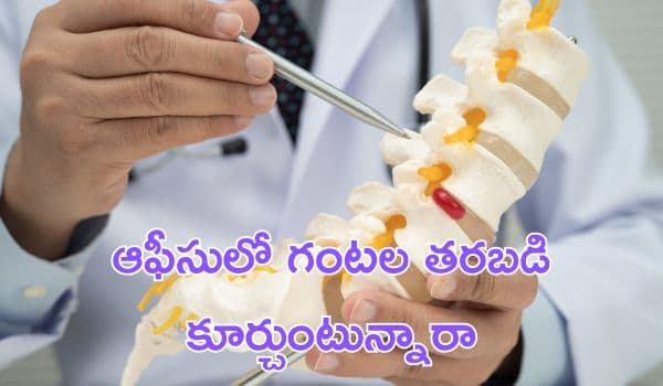 ఆఫీసులో గంటల తరబడి కూర్చుంటున్నారా? ‘పైలోనిడల్ సైనస్’ ముప్పు ఎంతవరకు ఉంది?