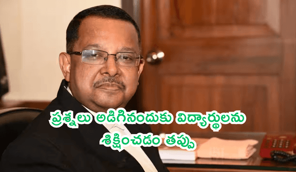 ప్రశ్నలు అడిగినందుకు విద్యార్థులను శిక్షించడం తప్పు: అసహనం మన రాజ్యాంగానికి విరుద్ధమని స్పష్టం చేసిన సుప్రీంకోర్టు న్యాయమూర్తి జస్టిస్ ఉజ్జల్ భుయాన్!