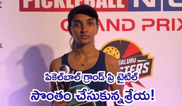 పికెల్బాల్ గ్రాండ్ ప్రి టైటిల్ సొంతం: ఉత్కంఠ సమరంలో సోనికను మట్టికరిపించిన శ్రేయ!