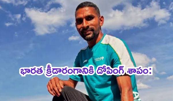 భారత క్రీడారంగానికి డోపింగ్ శాపం: కఠిన చట్టాలు తీసుకురాకపోతే 2036 ఒలింపిక్స్ ఆశలకు గండి!