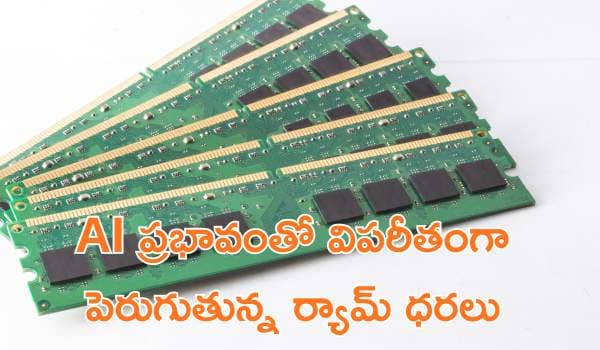 AI ప్రభావంతో విపరీతంగా పెరుగుతున్న ర్యామ్ ధరలు: టెక్ పరిశ్రమకు పొంచి ఉన్న ముప్పుపై శ్రీధర్ వెంబు హెచ్చరిక!