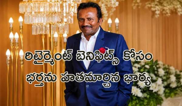 రిటైర్మెంట్ బెనిఫిట్స్ కోసం భర్తను హతమార్చిన భార్య: సిద్దిపేటలో దారుణం!