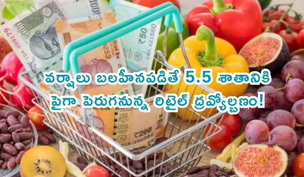 ద్రవ్యోల్బణ హెచ్చరిక: సెప్టెంబర్లో వర్షాలు బలహీనపడితే 5.5 శాతానికి పైగా పెరుగనున్న రిటైల్ ద్రవ్యోల్బణం!