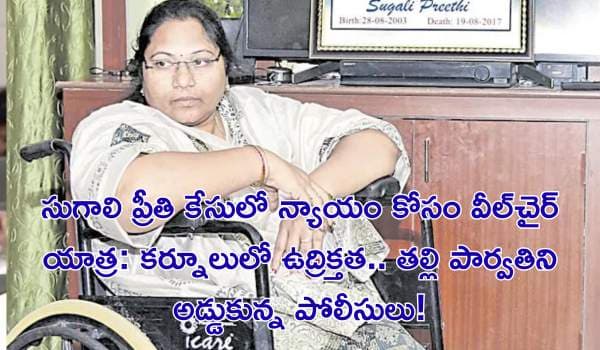 సుగాలి ప్రీతి కేసులో న్యాయం కోసం వీల్చైర్ యాత్ర: కర్నూలులో ఉద్రిక్తత.. తల్లి పార్వతిని అడ్డుకున్న పోలీసులు!