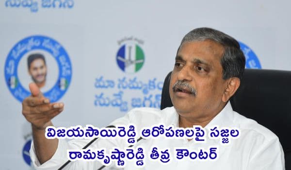 విజయసాయిరెడ్డి ఆరోపణలపై సజ్జల రామకృష్ణారెడ్డి తీవ్ర కౌంటర్: వైఎస్ జగన్ను టార్గెట్ చేయడమే అజెండాగా పెట్టుకున్నారంటూ మండిపాటు!