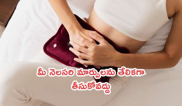 మీ నెలసరి మార్పులను తేలికగా తీసుకోవద్దు: తీవ్ర అనారోగ్య సమస్యలను ముందే చెప్పే 7 కీలక హెచ్చరికలు!
