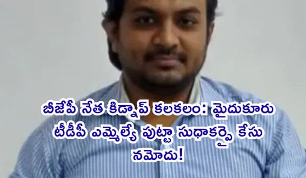 బీజేపీ నేత కిడ్నాప్ కలకలం: మైదుకూరు టీడీపీ ఎమ్మెల్యే పుట్టా సుధాకర్పై కేసు నమోదు!