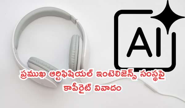 ప్రముఖ ఆర్టిఫిషియల్ ఇంటెలిజెన్స్ సంస్థపై కాపీరైట్ వివాదం: ప్రముఖ మ్యూజిక్ కంపెనీల భారీ దావా!
