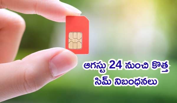 ఆగస్టు 24 నుంచి కొత్త సిమ్ నిబంధనలు: ఆ పరిమితి దాటితే మొబైల్ కనెక్షన్ రాదా?