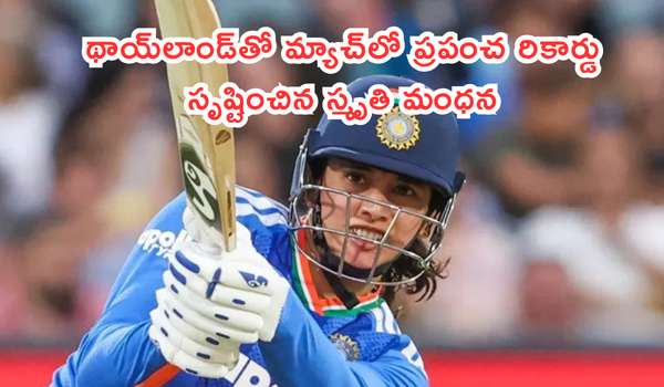 థాయ్లాండ్తో మ్యాచ్లో ప్రపంచ రికార్డు సృష్టించిన స్మృతి మంధన: అంతర్జాతీయ క్రికెట్లో రెండో స్థానానికి దూసుకెళ్లిన టీమిండియా స్టార్!