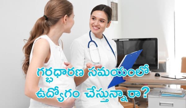గర్భధారణ సమయంలో ఉద్యోగం చేస్తున్నారా? ఏ పనులు సురక్షితం, వేటికి దూరంగా ఉండాలి?