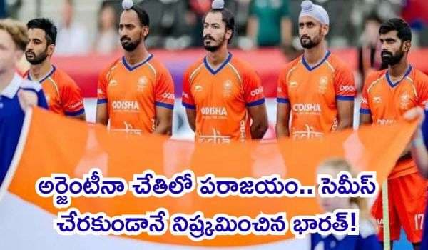హాకీ వరల్డ్ కప్ 2026: అర్జెంటీనా చేతిలో పరాజయం.. సెమీస్ చేరకుండానే నిష్క్రమించిన భారత్!