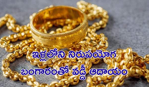 ఇళ్లలోని నిరుపయోగ బంగారంతో వడ్డీ ఆదాయం: కొత్త గోల్డ్ డిపాజిట్ స్కీమ్ను తీసుకురానున్న కేంద్రం!