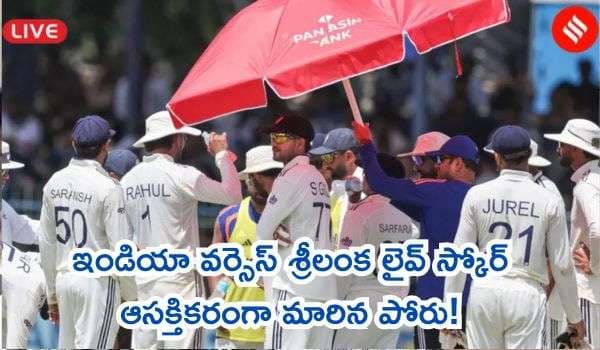 ఇండియా వర్సెస్ శ్రీలంక లైవ్ స్కోర్: శ్రీలంకలో సమరానికి సిద్ధమైన టీమ్ ఇండియా.. ఆసక్తికరంగా మారిన పోరు!