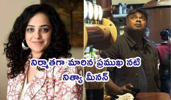 నిర్మాతగా మారిన ప్రముఖ నటి నిత్యా మీనన్: ఫాంటసీ డార్క్ కామెడీతో పాన్-ఇండియా చిత్రానికి శ్రీకారం!