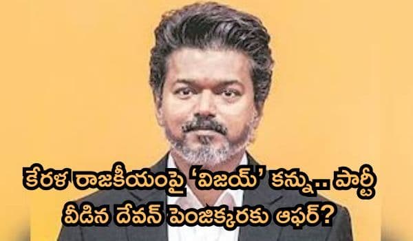 తమిళగ వెట్రి కజగం భారీ వ్యూహం: కేరళ రాజకీయంపై ‘విజయ్’ కన్ను.. పార్టీ వీడిన దేవన్ పెంజిక్కరకు ఆఫర్?