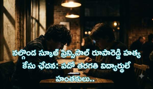 నల్గొండ స్కూల్ ప్రిన్సిపాల్ రూపారెడ్డి హత్య కేసు ఛేదన: పదో తరగతి విద్యార్థులే హంతకులు.. షాకింగ్ నిజాలు వెల్లడించిన ఎస్పీ!