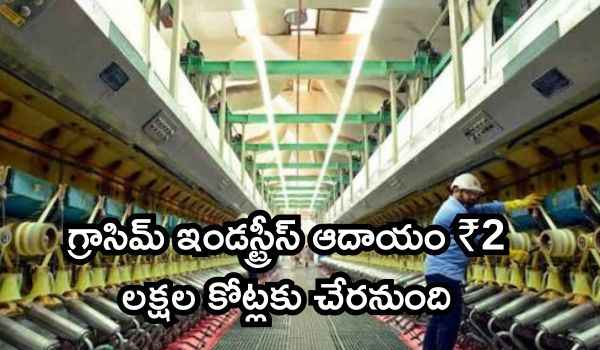 2027 ఆర్థిక సంవత్సరంలో గ్రాసిమ్ ఇండస్ట్రీస్ ఆదాయం ₹2 లక్షల కోట్లకు చేరనుంది: కుమార్ మంగళం బిర్లా ధీమా!