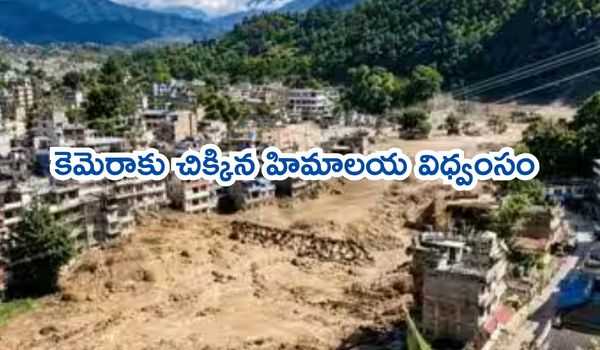 కెమెరాకు చిక్కిన హిమాలయ విధ్వంసం: నేపాల్లో ఆకస్మిక వరదలకు అసలు కారణం ఇదే.. వెలుగులోకి వచ్చిన సంచలన దృశ్యాలు!