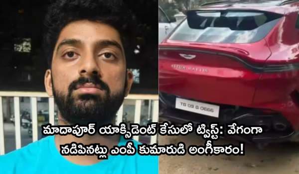 మాదాపూర్ యాక్సిడెంట్ కేసులో ట్విస్ట్: వేగంగా నడిపినట్లు ఎంపీ కుమారుడి అంగీకారం!