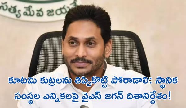 కూటమి కుట్రలను తిప్పికొట్టి పోరాడాలి: స్థానిక సంస్థల ఎన్నికలపై వైఎస్ జగన్ దిశానిర్దేశం!