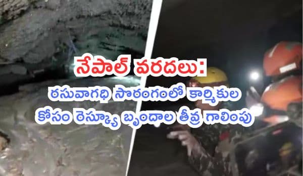 నేపాల్ వరదలు: రసువాగధి సొరంగంలో కార్మికుల కోసం రెస్క్యూ బృందాల తీవ్ర గాలింపు.. ఎటువంటి ఆచూకీ లభ్యం కాలేదని వెల్లడి!
