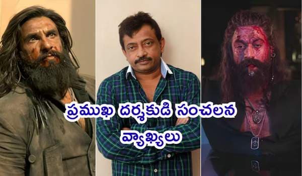 ప్రముఖ దర్శకుడి సంచలన వ్యాఖ్యలు: మరో సినిమాపై ప్రశంసలు కురిపిస్తూ వివాదాస్పద పోస్ట్!