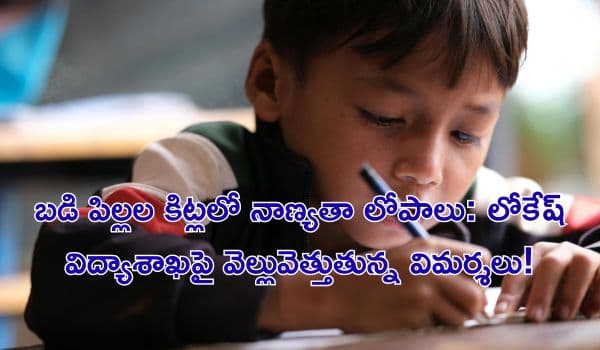 బడి పిల్లల కిట్లలో నాణ్యతా లోపాలు: లోకేష్ విద్యాశాఖపై వెల్లువెత్తుతున్న విమర్శలు!