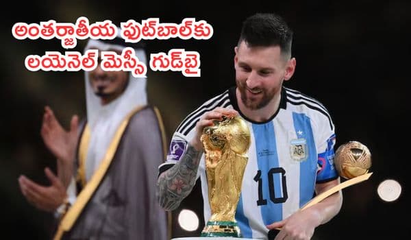 అంతర్జాతీయ ఫుట్బాల్కు లయెనెల్ మెస్సీ గుడ్బై: తండ్రి మరణం, ప్రపంచకప్ ఫైనల్ ఓటమే తన నిర్ణయాన్ని ప్రభావితం చేశాయన్న స్టార్ ఆటగాడు!