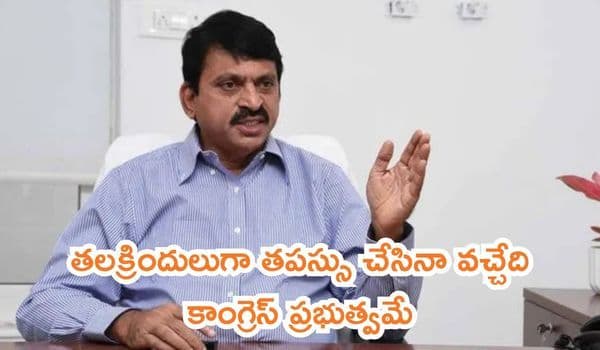 తలక్రిందులుగా తపస్సు చేసినా వచ్చేది కాంగ్రెస్ ప్రభుత్వమే: ప్రతిపక్షాలపై మంత్రి పొంగులేటి శ్రీనివాస్ రెడ్డి ఫైర్!