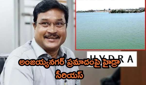 అంజయ్యనగర్ ప్రమాదంపై హైడ్రా సీరియస్: అక్రమ నిర్మాణాలన్నీ కూల్చేస్తామని రంగనాథ్ హెచ్చరిక!