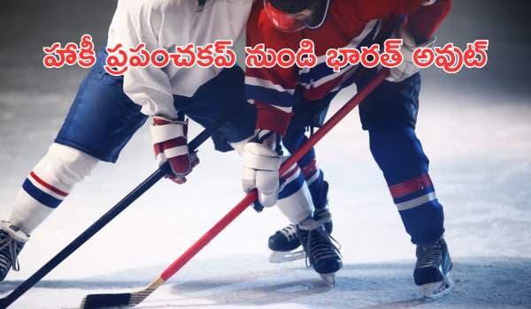 హాకీ ప్రపంచకప్ నుండి భారత్ అవుట్: డచ్ జట్టు ధాటికి సెమీస్ రేసు నుంచి నిష్క్రమణ!