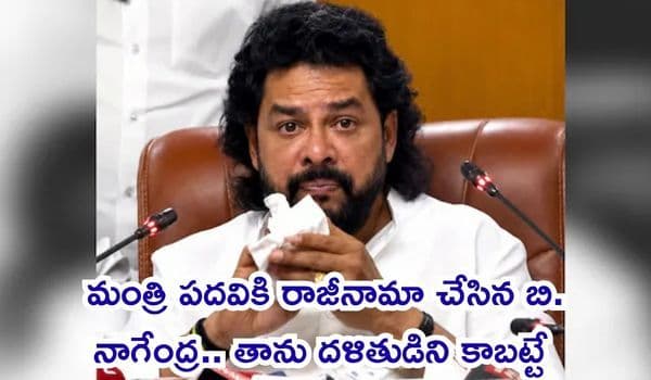 కర్ణాటక రాజకీయాల్లో కలకలం: మళ్లీ మంత్రి పదవికి రాజీనామా చేసిన బి. నాగేంద్ర.. తాను దళితుడిని కాబట్టే లక్ష్యంగా చేసుకున్నారంటూ ఆవేదన!