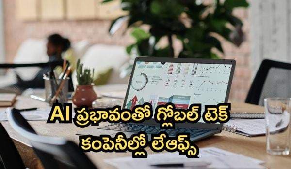 AI ప్రభావంతో గ్లోబల్ టెక్ కంపెనీల్లో లేఆఫ్స్: భారత్లోని 60 లక్షల ఐటీ ఉద్యోగులపై పొంచి ఉన్న ముప్పు!