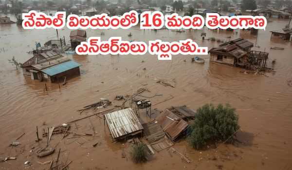 ‘వరదలకు గంట ముందే మాట్లాడారు’: నేపాల్ విలయంలో 16 మంది తెలంగాణ ఎన్ఆర్ఐలు గల్లంతు.. కొనసాగుతున్న సహాయక చర్యలు!