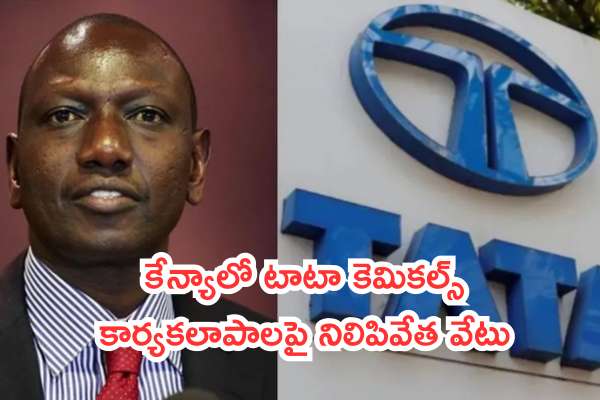 కేన్యాలో టాటా కెమికల్స్ కార్యకలాపాలపై నిలిపివేత వేటు: విలియం రుటో సర్కార్ సంచలన నిర్ణయం