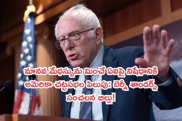 మానవ మేధస్సును మించే ఏఐపై నిషేధానికి అమెరికా చట్టసభల పిలుపు: బెర్నీ శాండర్స్ సంచలన బిల్లు!