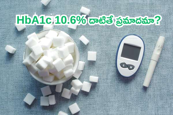 HbA1c 10.6% కి చేరితే ఏం చేయాలి? తీవ్రమైన బ్లడ్ షుగర్ నియంత్రణకు వైద్య మార్గదర్శకాలు మరియు జీవనశైలి సూచనలు