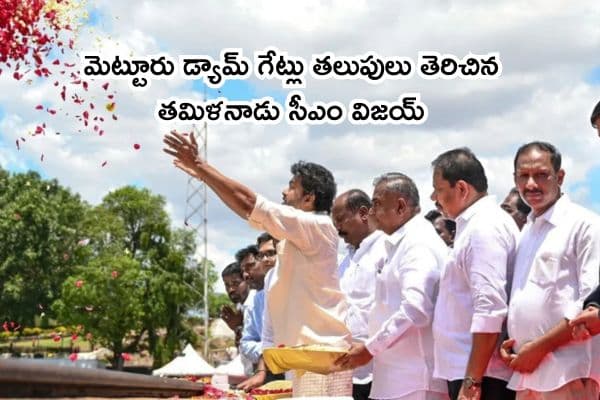 మెట్టూరు డ్యామ్ గేట్లు తలుపులు తెరిచిన తమిళనాడు సీఎం విజయ్: సాగునీటి విడుదలపై రైతుల ఆందోళన